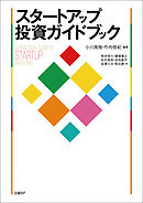 スタートアップ投資ガイドブック