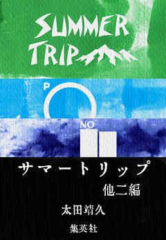 サマートリップ　他二編