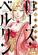 傾国の仕立て屋 ローズ・ベルタン　分冊版第55巻