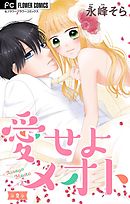 愛せよメオト【マイクロ】 2
