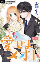 愛せよメオト【マイクロ】 3