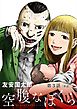 空腹なぼくら【単話】 3