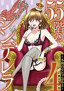 ５５階のシンデレラ　本物のセレブは私よ 4