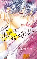 下から、甘噛み。 2