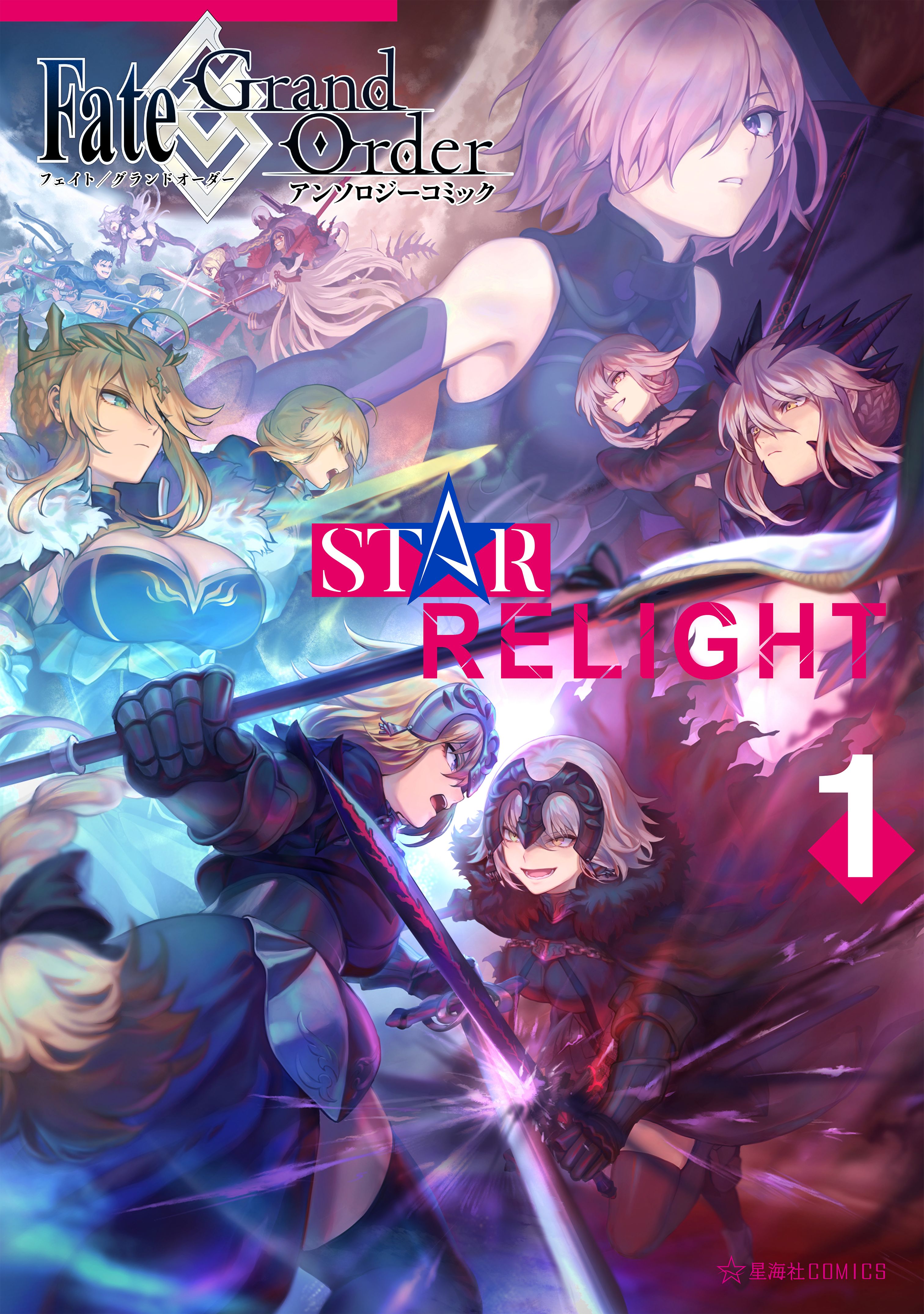 ｆａｔｅ ｇｒａｎｄ ｏｒｄｅｒ アンソロジーコミック ｓｔａｒ ｒｅｌｉｇｈｔ １ 漫画 無料試し読みなら 電子書籍ストア ブックライブ