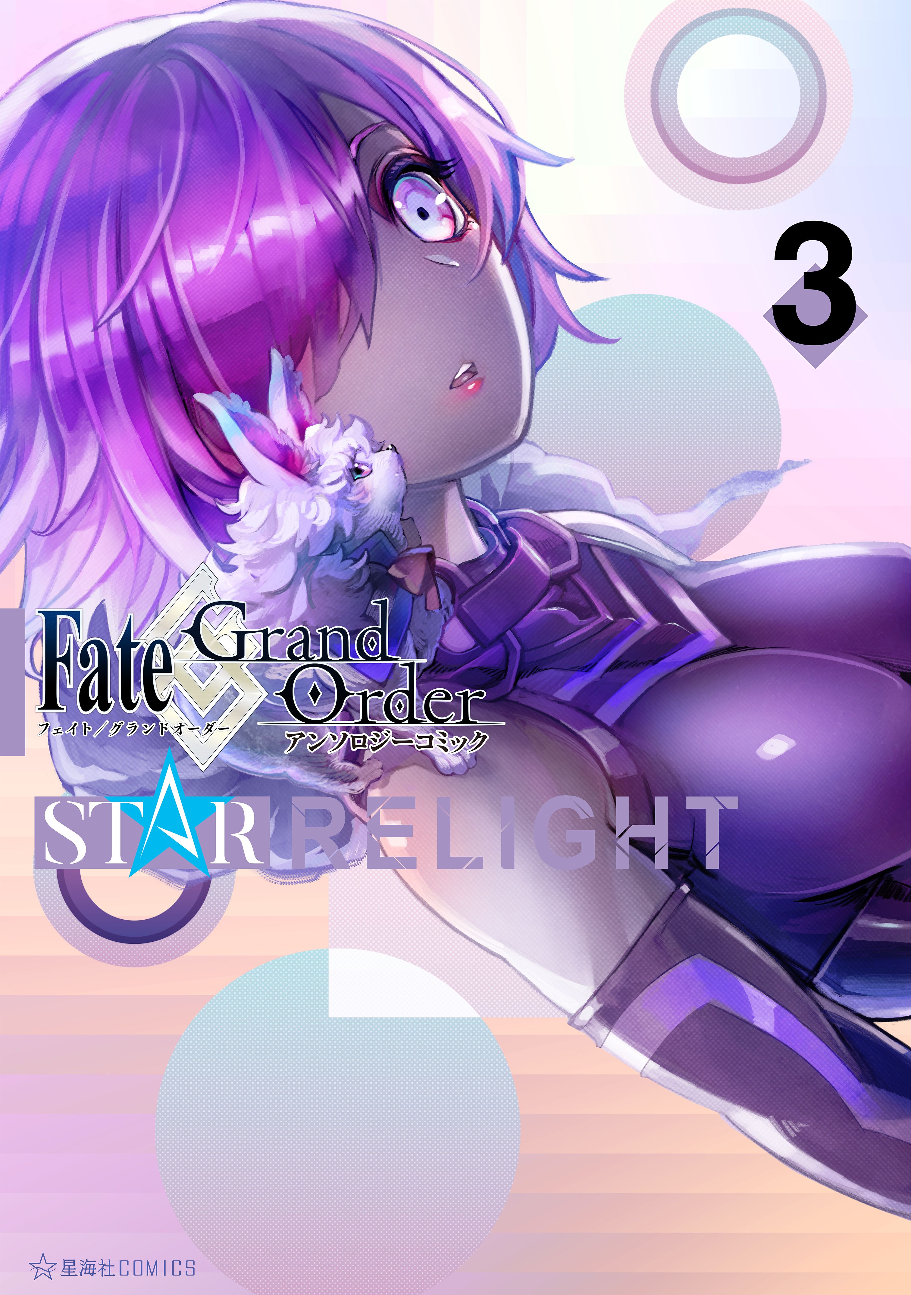 ｆａｔｅ ｇｒａｎｄ ｏｒｄｅｒ アンソロジーコミック ｓｔａｒ ｒｅｌｉｇｈｔ ３ 漫画 無料試し読みなら 電子書籍ストア ブックライブ