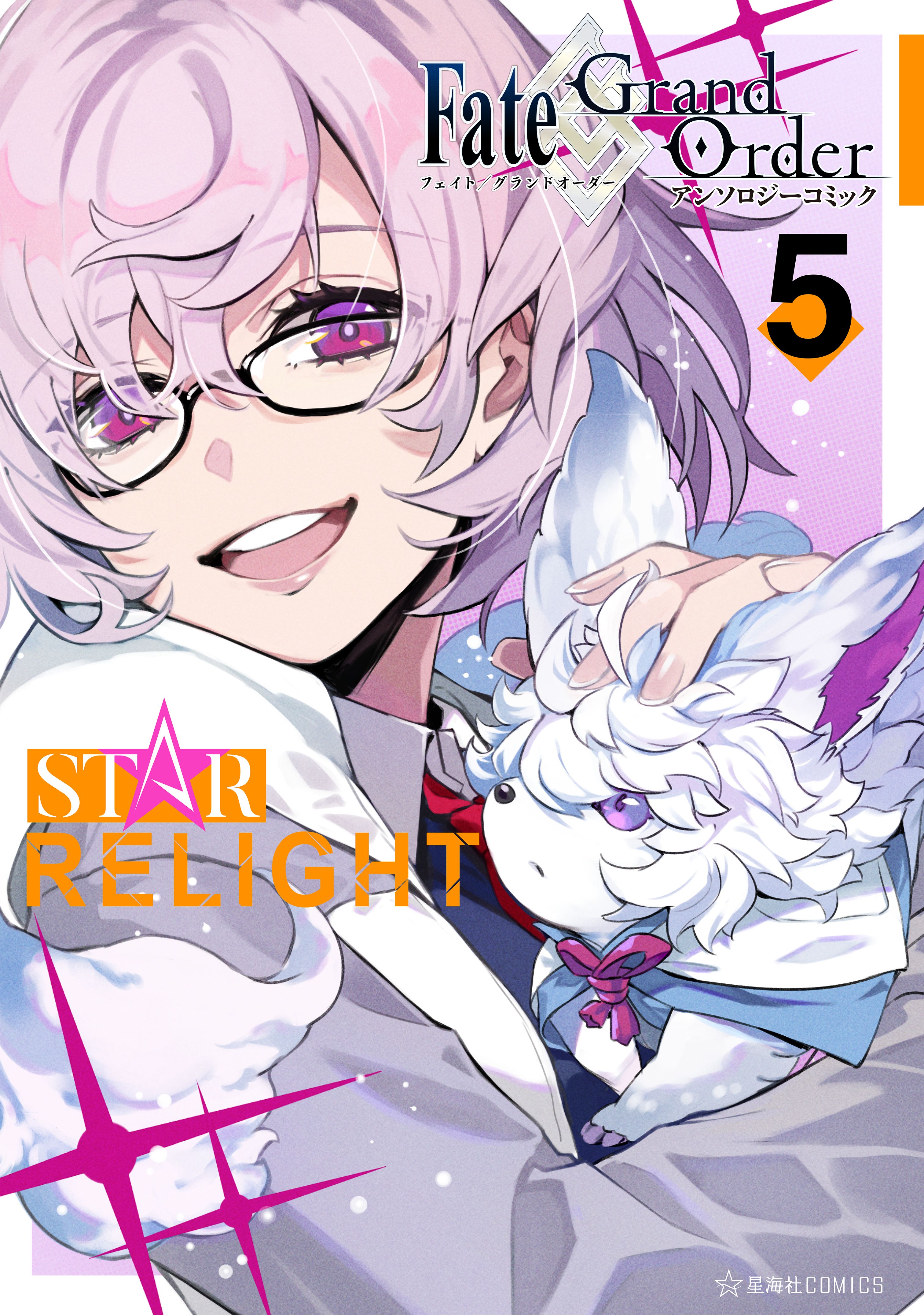 ｆａｔｅ ｇｒａｎｄ ｏｒｄｅｒ アンソロジーコミック ｓｔａｒ ｒｅｌｉｇｈｔ ５ 漫画 無料試し読みなら 電子書籍ストア ブックライブ