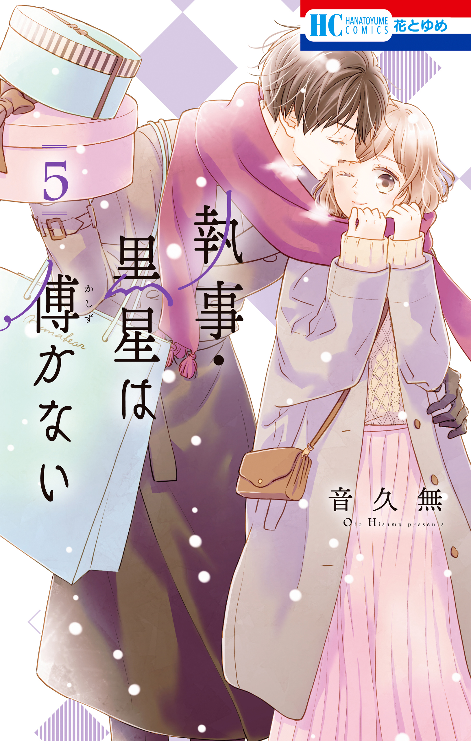 執事 黒星は傅かない 電子限定おまけ付き 5巻 漫画 無料試し読みなら 電子書籍ストア ブックライブ