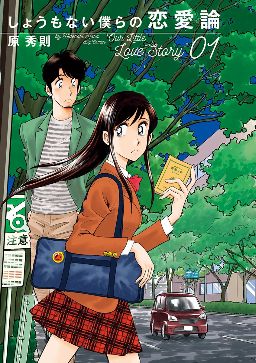 しょうもない僕らの恋愛論 1 - 原秀則 - 漫画・無料試し読みなら、電子