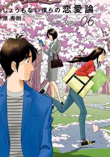 しょうもない僕らの恋愛論 6 最新刊 漫画 無料試し読みなら 電子書籍ストア ブックライブ しょうもない僕らの恋愛論 6 最新刊 漫画 無料試し読みなら 電子書籍ストア ブックライブ