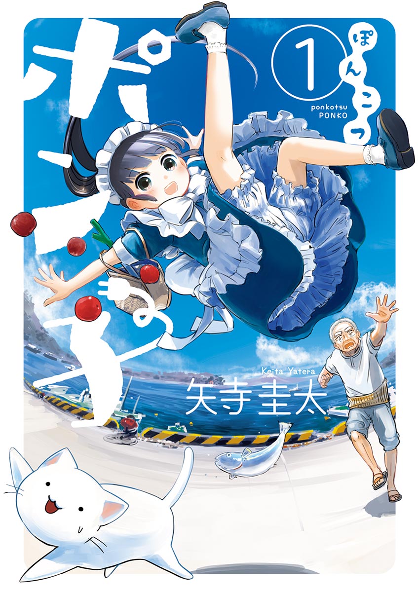 ぽんこつポン子 1 矢寺圭太 漫画 無料試し読みなら 電子書籍ストア ブックライブ