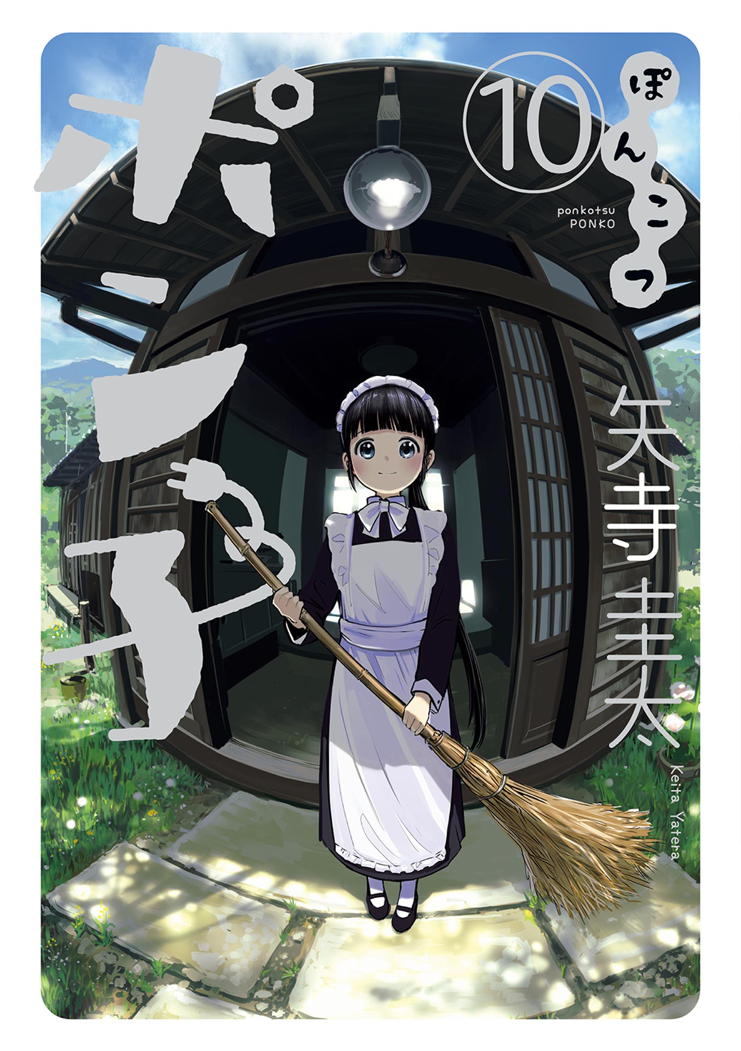 ぽんこつポン子 10 最新刊 矢寺圭太 漫画 無料試し読みなら 電子書籍ストア ブックライブ