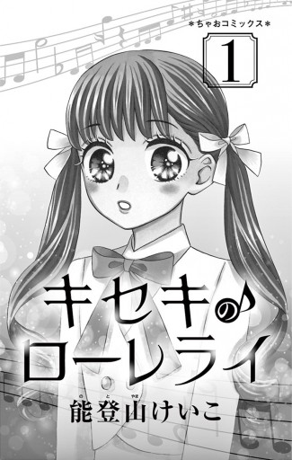 キセキのローレライ 1 能登山けいこ 漫画 無料試し読みなら 電子書籍ストア ブックライブ キセキのローレライ 1 能登山けいこ 漫画 無料試し読みなら 電子書籍ストア ブックライブ