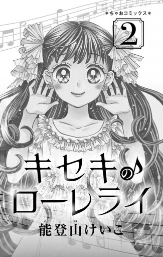 キセキのローレライ 2 漫画 無料試し読みなら 電子書籍ストア ブックライブ