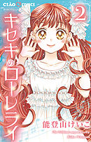 キセキのローレライ 2