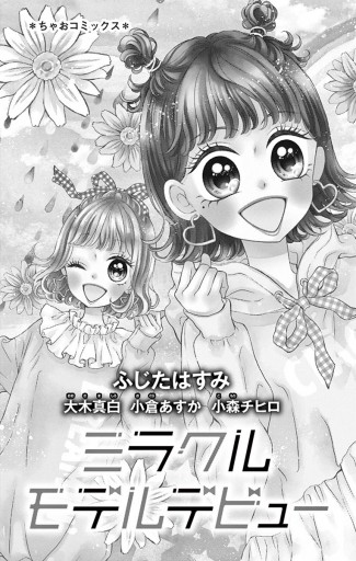 ミラクルモデルデビュー 漫画 無料試し読みなら 電子書籍ストア ブックライブ ミラクルモデルデビュー 漫画 無料試し読みなら 電子書籍ストア ブックライブ