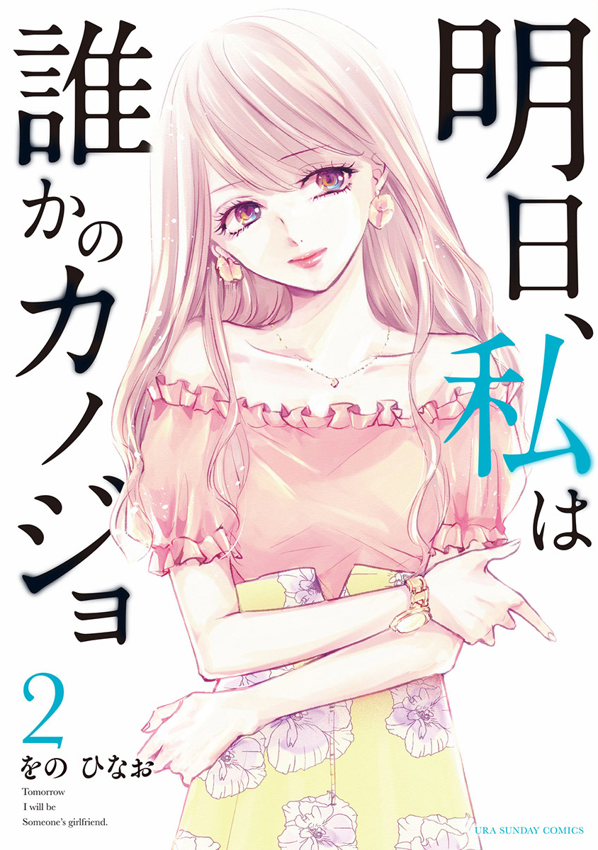 明日、私は誰かのカノジョ 1～15 - 全巻セット