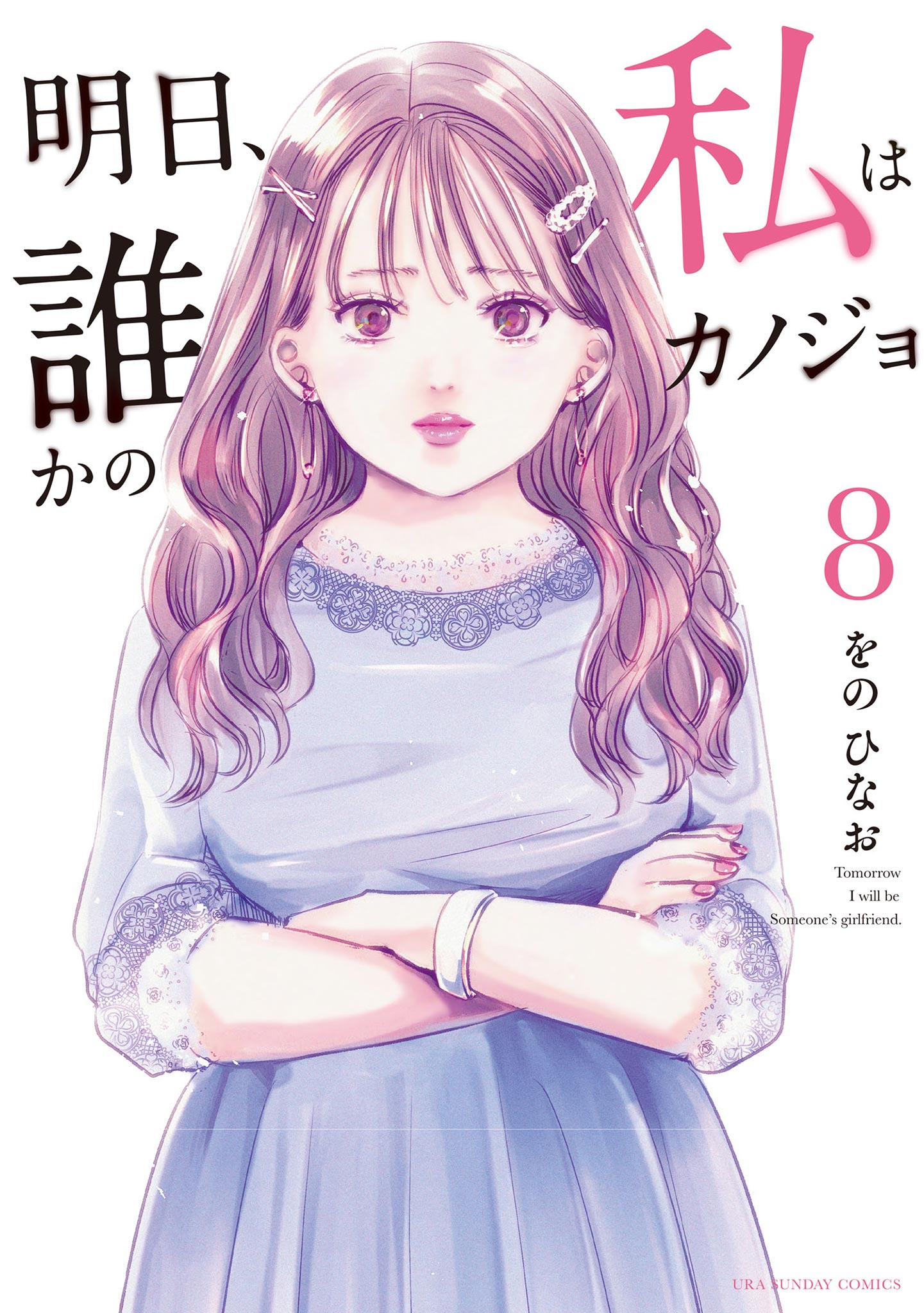 明日、私は誰かのカノジョ 1～17巻 全巻まとめ売り - 女性漫画