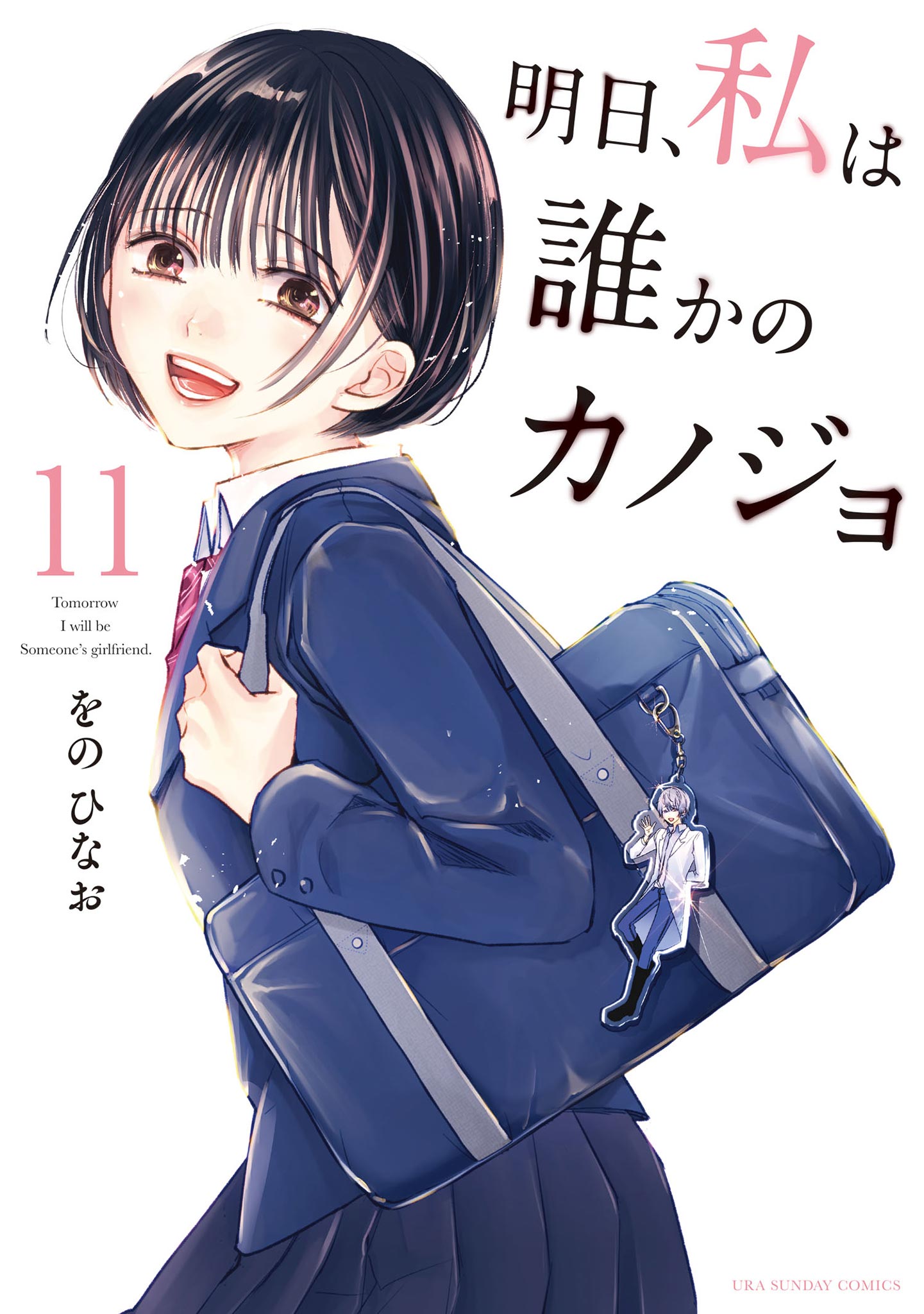 SEAL限定商品】 明日、私は誰かのカノジョ 1巻〜14巻 少年漫画 