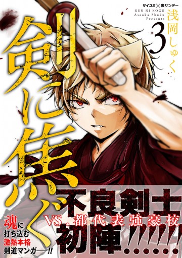 剣に焦ぐ 3 漫画 無料試し読みなら 電子書籍ストア ブックライブ 剣に焦ぐ 3 漫画 無料試し読みなら 電子書籍ストア ブックライブ