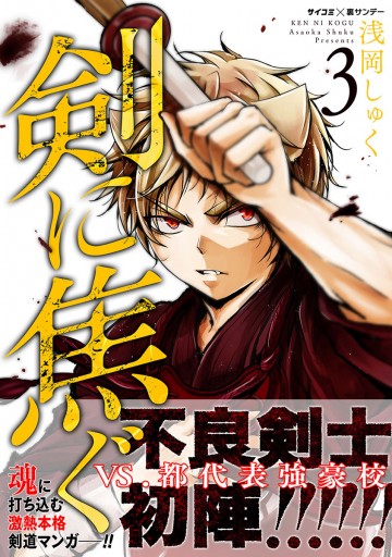 剣に焦ぐ 3 漫画 無料試し読みなら 電子書籍ストア ブックライブ