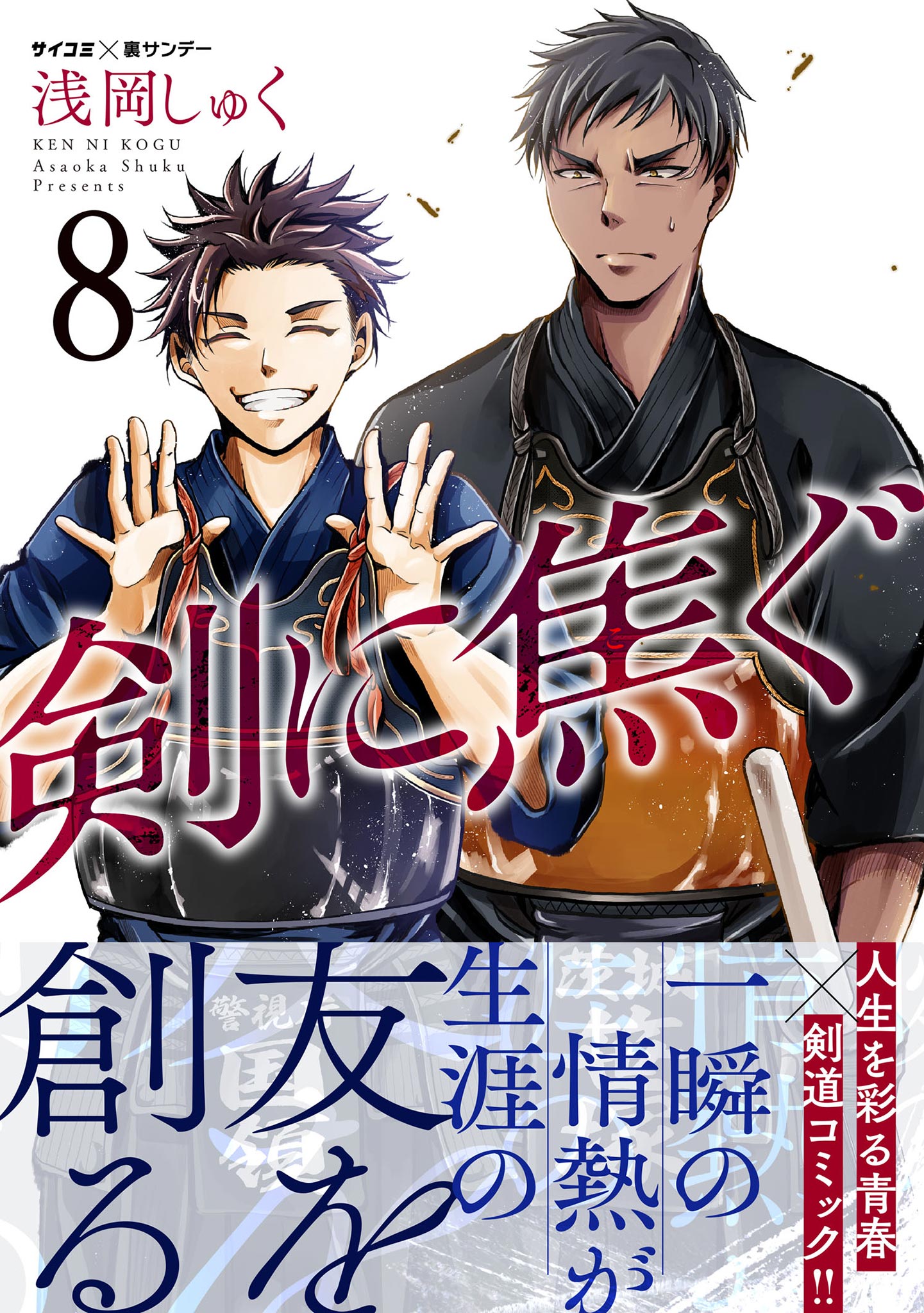 剣に焦ぐ 8 浅岡しゅく 漫画 無料試し読みなら 電子書籍ストア ブックライブ