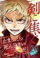 剣に焦ぐ 20