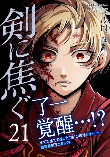剣に焦ぐ 21 - 浅岡しゅく - 電子書籍・無料漫画ならブックライブ