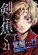 剣に焦ぐ 21