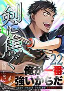 剣に焦ぐ 22