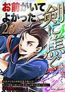 剣に焦ぐ 23