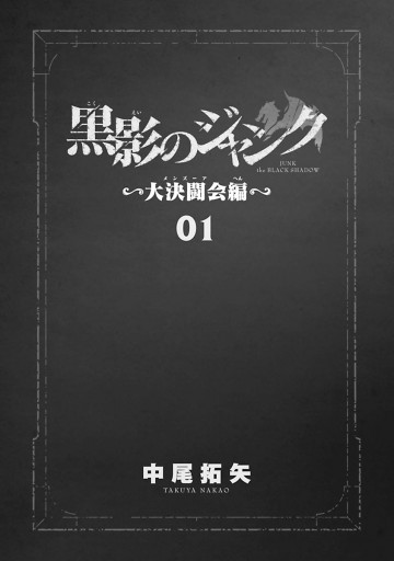 黒影のジャンク 大決闘会編 1 漫画 無料試し読みなら 電子書籍ストア ブックライブ