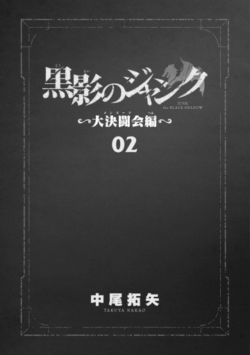 黒影のジャンク 大決闘会編 2 漫画 無料試し読みなら 電子書籍ストア ブックライブ