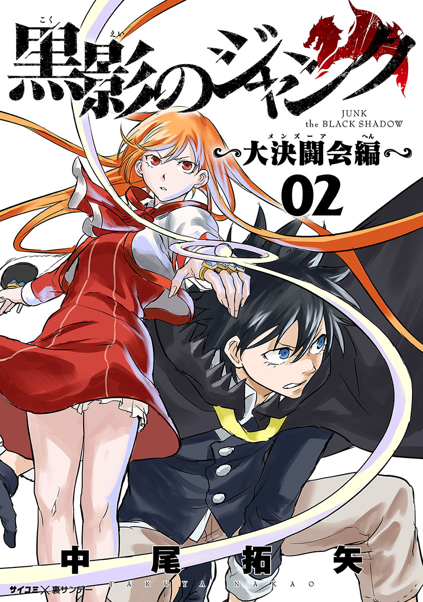 黒影のジャンク 大決闘会編 2 漫画 無料試し読みなら 電子書籍ストア ブックライブ