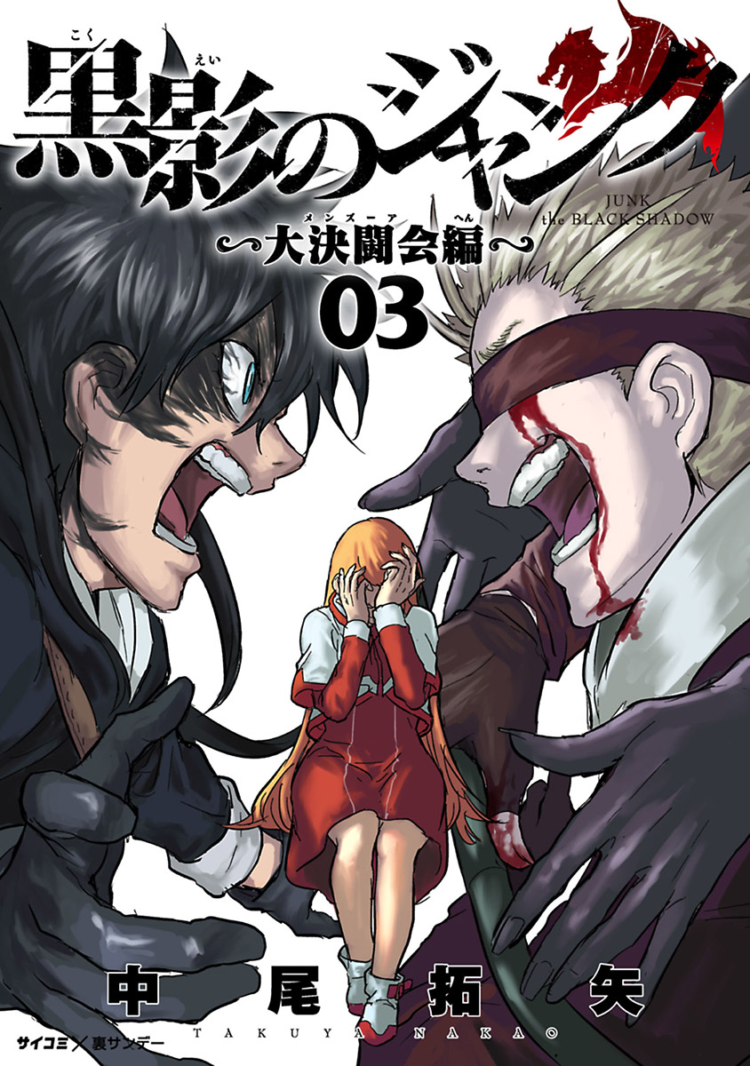 黒影のジャンク 大決闘会編 ３ 漫画 無料試し読みなら 電子書籍ストア ブックライブ