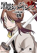 黒影のジャンク～大決闘会編～ 18