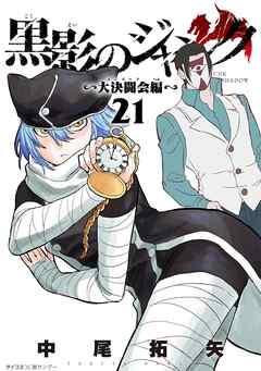 黒影のジャンク～大決闘会編～