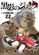 黒影のジャンク～大決闘会編～ 22