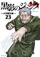 黒影のジャンク～大決闘会編～ 23