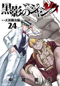 黒影のジャンク～大決闘会編～