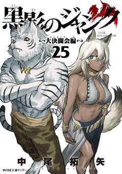 黒影のジャンク～大決闘会編～