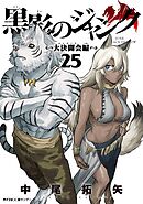 黒影のジャンク～大決闘会編～ 25
