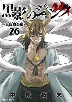 黒影のジャンク～大決闘会編～