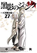 黒影のジャンク～大決闘会編～ 27