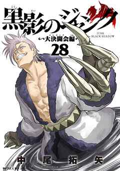 黒影のジャンク～大決闘会編～