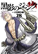黒影のジャンク～大決闘会編～ 28
