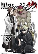 黒影のジャンク～大決闘会編～ 29