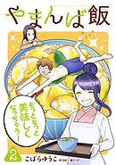 やまんば飯　～新橋のあったか異世界～ 2