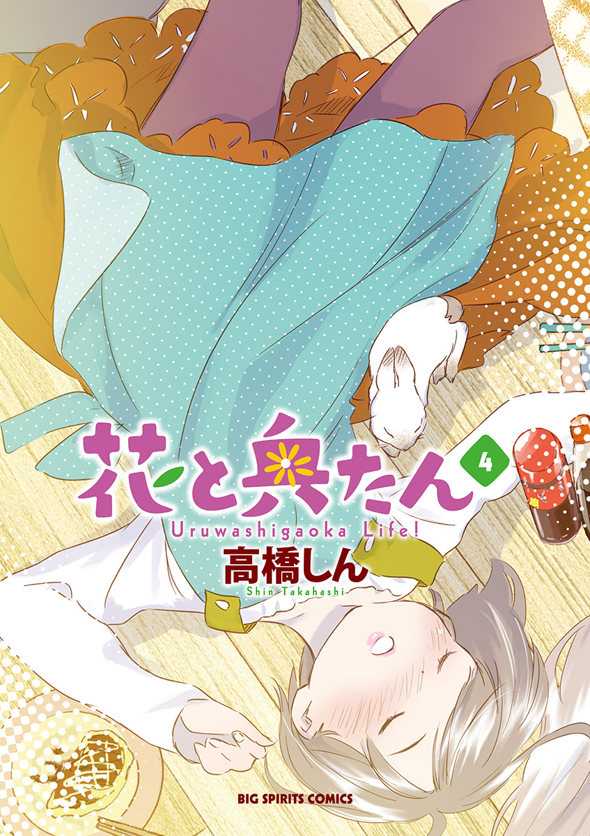 花と奥たん 4 漫画 無料試し読みなら 電子書籍ストア ブックライブ