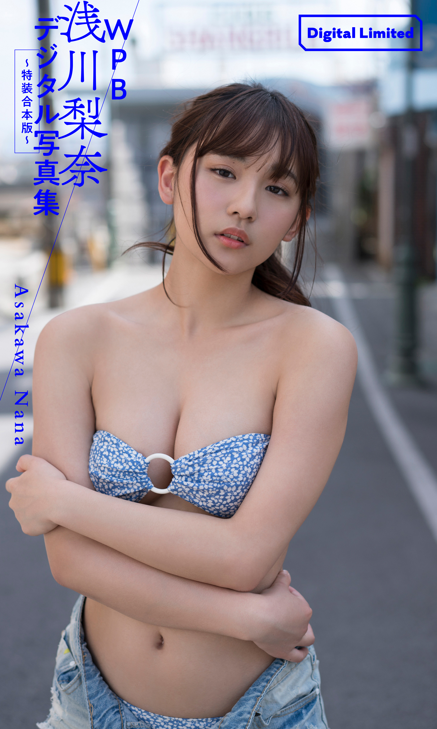 WPB 浅川梨奈デジタル写真集～特装合本版～ - 浅川梨奈/栗山秀作 - 写真集・無料試し読みなら、電子書籍・コミックストア ブックライブ